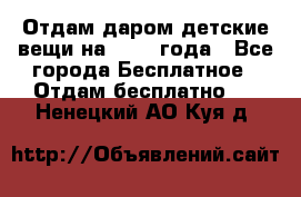 Отдам даром детские вещи на 1.5-2 года - Все города Бесплатное » Отдам бесплатно   . Ненецкий АО,Куя д.